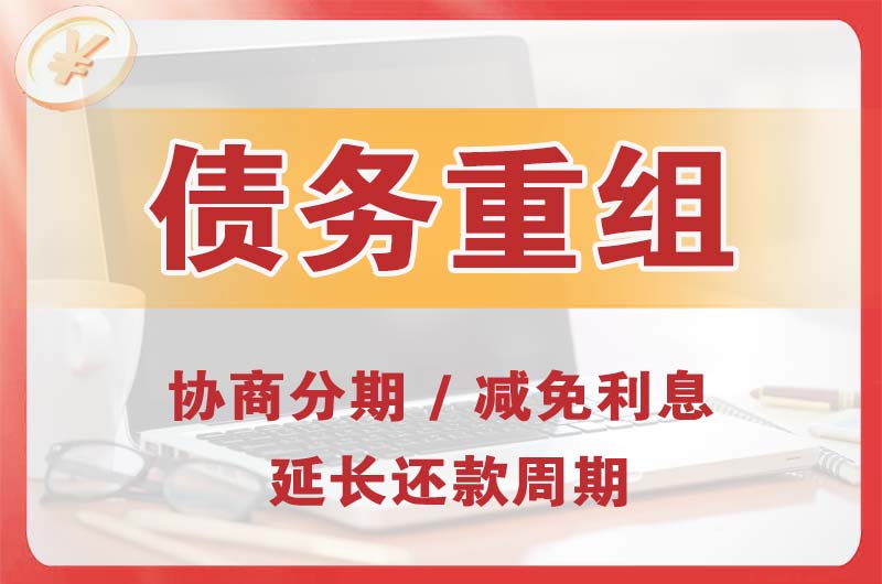 抚州债务重组