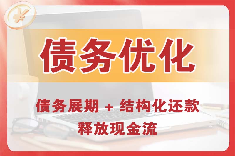 抚州债务优化