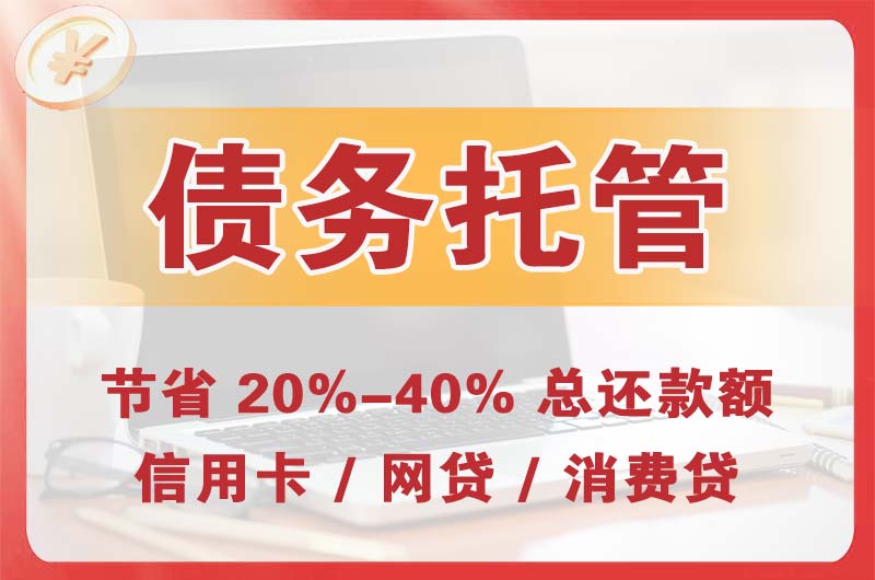 抚州债务托管
