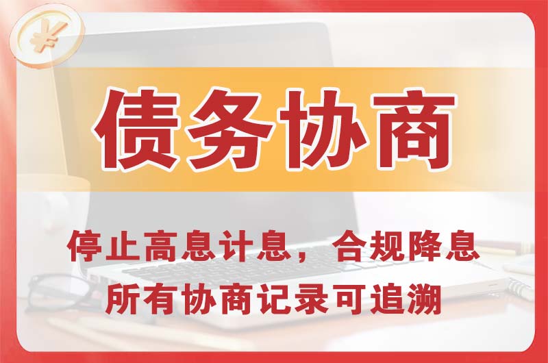 抚州债务协商